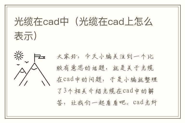 光缆在cad中(光缆在cad上怎么表示)
