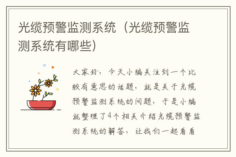 光缆预警监测系统(光缆预警监测系统有哪些)