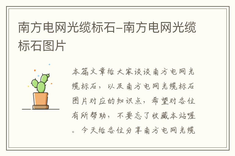 南方电网光缆标石-南方电网光缆标石图片