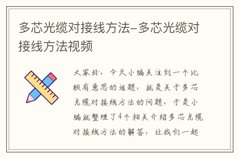 多芯光缆对接线方法-多芯光缆对接线方法视频