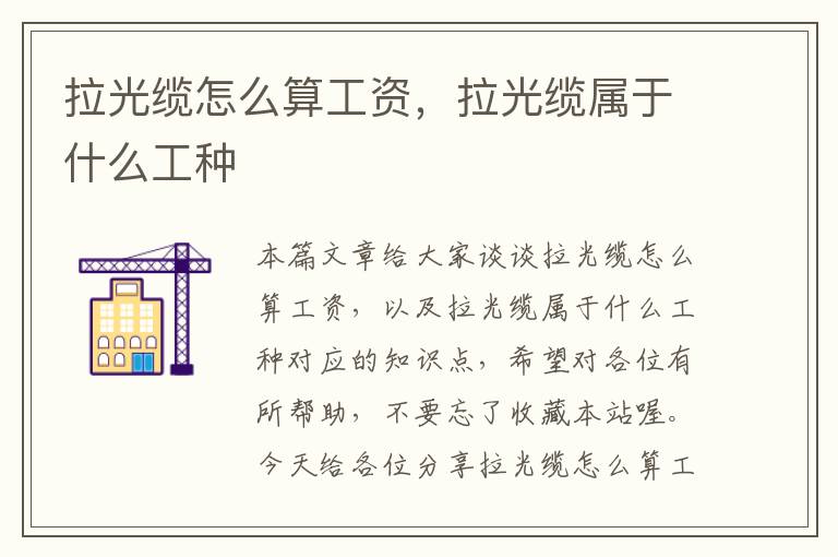 拉光缆怎么算工资,拉光缆属于什么工种