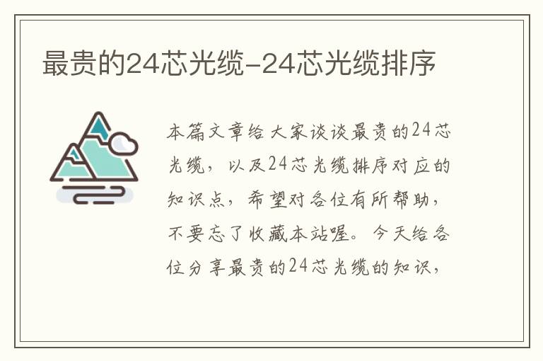 最贵的24芯光缆-24芯光缆排序