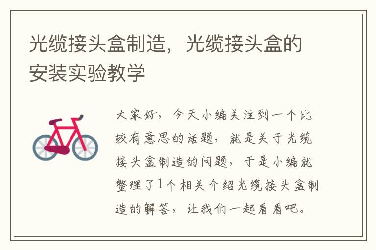 光缆接头盒制造,光缆接头盒的安装实验教学