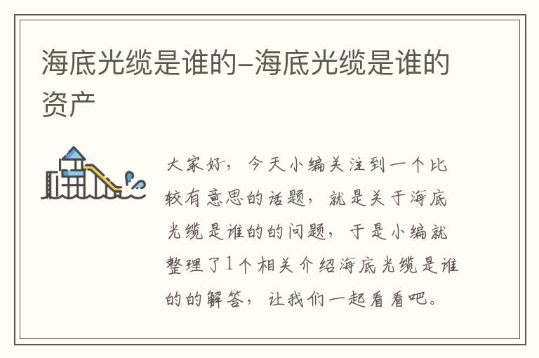 海底光缆是谁的-海底光缆是谁的资产