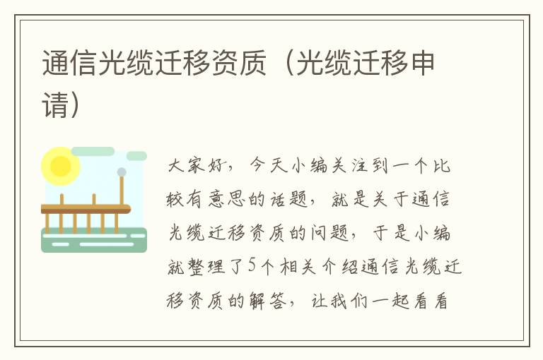 通信光缆迁移资质（光缆迁移申请）