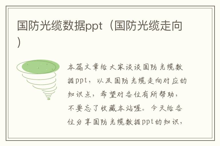 国防光缆数据ppt(国防光缆走向)