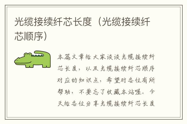 光缆接续纤芯长度(光缆接续纤芯顺序)