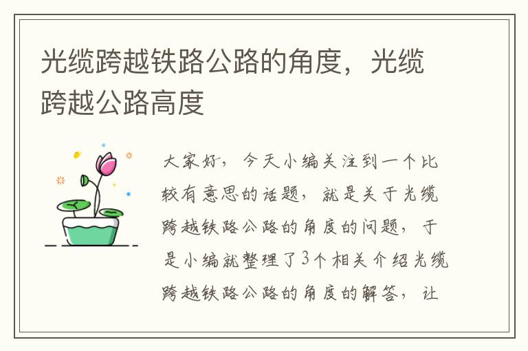光缆跨越铁路公路的角度,光缆跨越公路高度