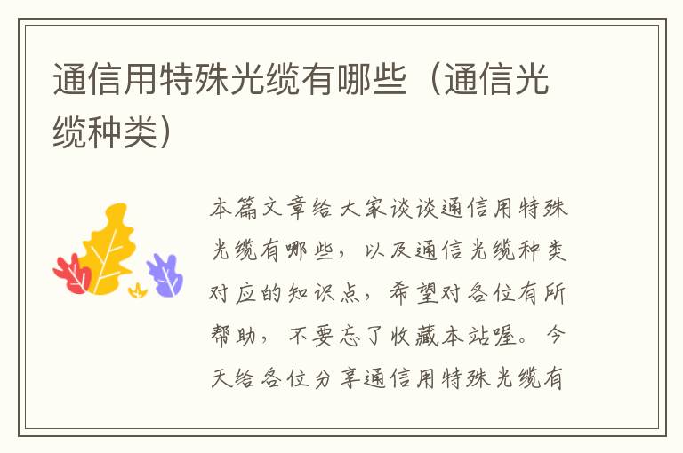 通信用特殊光缆有哪些(通信光缆种类)