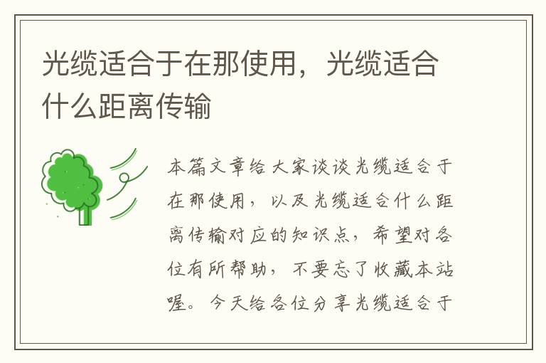 光缆适合于在那使用,光缆适合什么距离传输