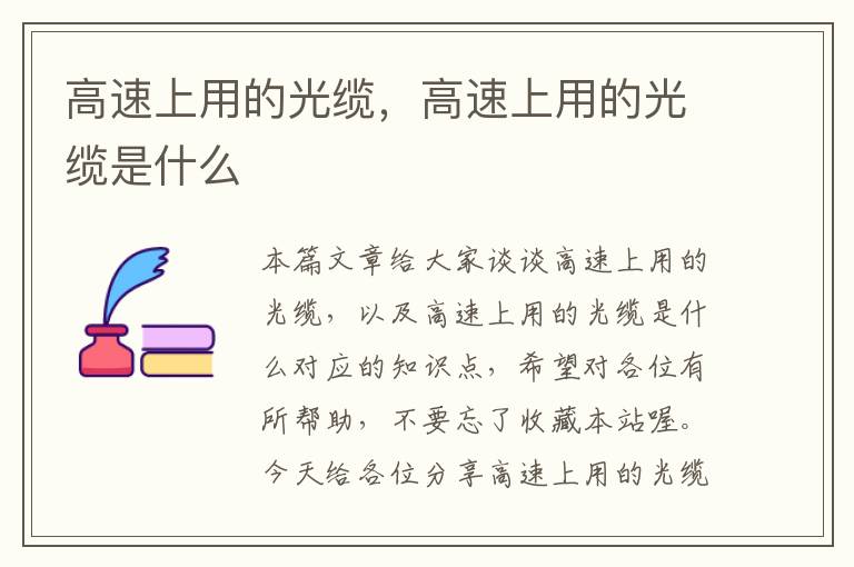 高速上用的光缆,高速上用的光缆是什么