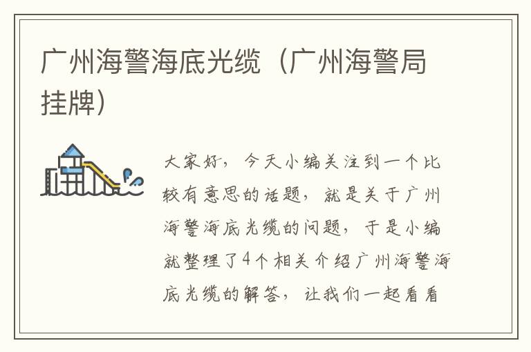 广州海警海底光缆(广州海警局挂牌)