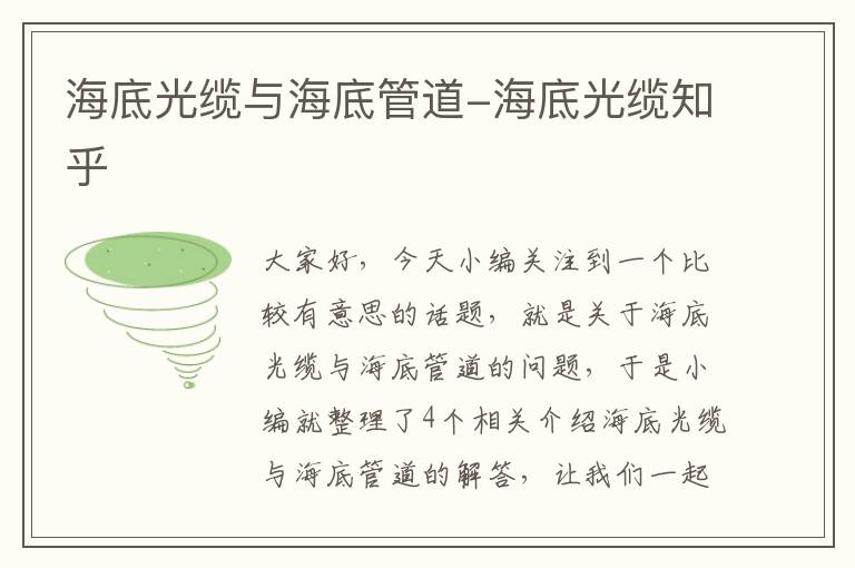 海底光缆与海底管道-海底光缆知乎
