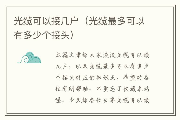 光缆可以接几户(光缆最多可以有多少个接头)