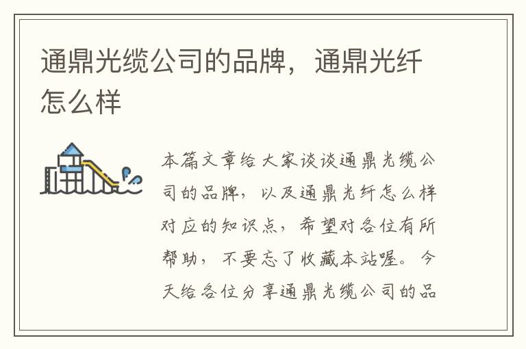 通鼎光缆公司的品牌,通鼎光纤怎么样