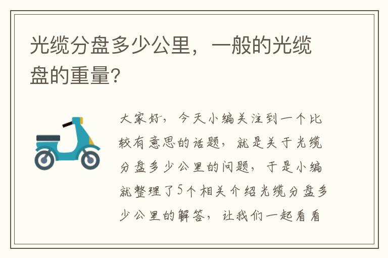 光缆分盘多少公里,一般的光缆盘的重量?