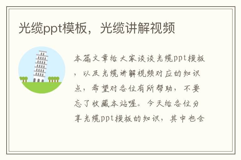 光缆ppt模板,光缆讲解视频