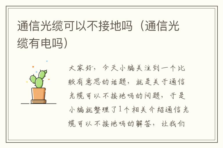 通信光缆可以不接地吗(通信光缆有电吗)
