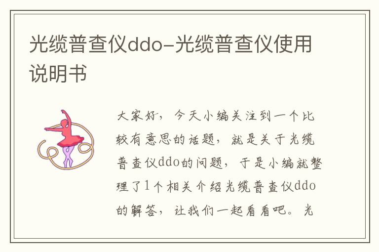 光缆普查仪ddo-光缆普查仪使用说明书