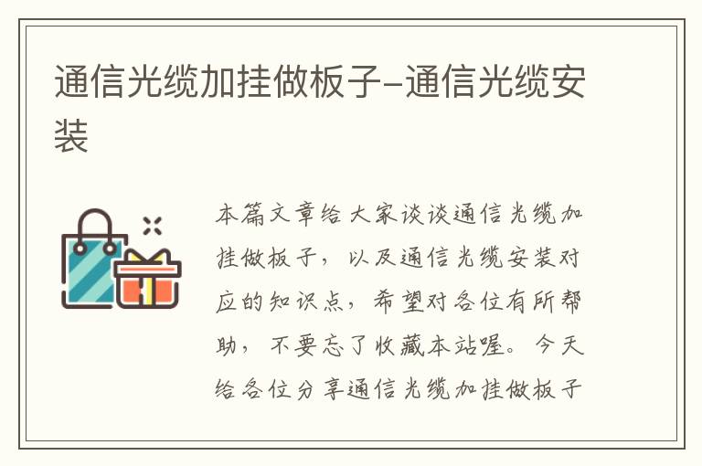 通信光缆加挂做板子-通信光缆安装