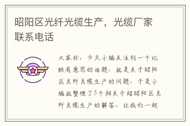 昭阳区光纤光缆生产,光缆厂家联系电话