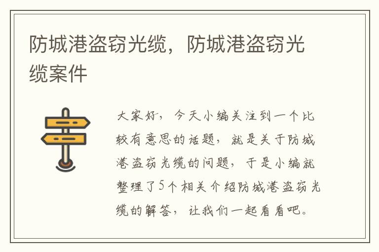 防城港盗窃光缆,防城港盗窃光缆案件