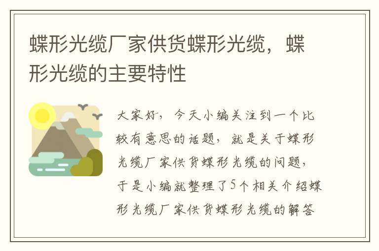 蝶形光缆厂家供货蝶形光缆,蝶形光缆的主要特性