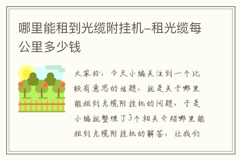 哪里能租到光缆附挂机-租光缆每公里多少钱