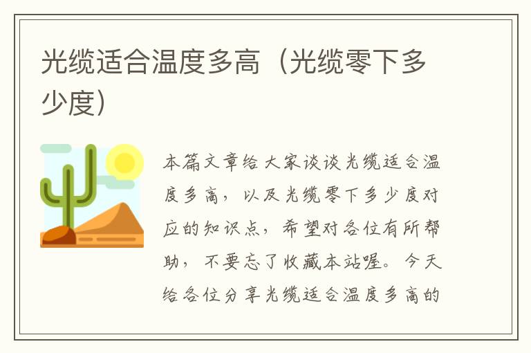 光缆适合温度多高(光缆零下多少度)