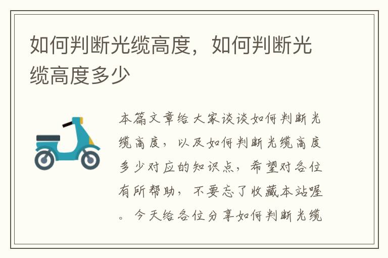 如何判断光缆高度,如何判断光缆高度多少