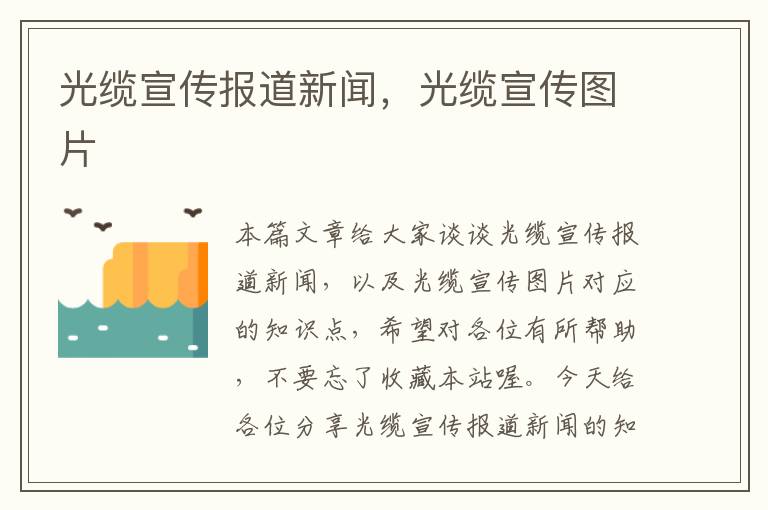 光缆宣传报道新闻,光缆宣传图片