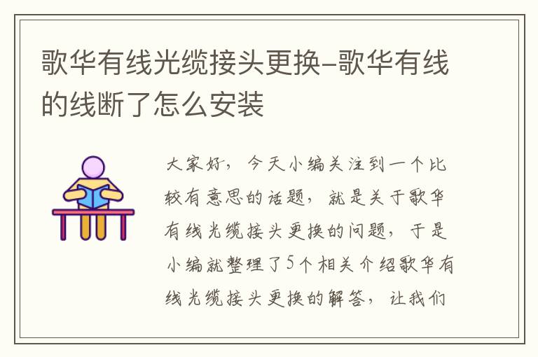 歌华有线光缆接头更换-歌华有线的线断了怎么安装