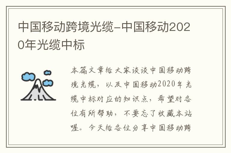 中国移动跨境光缆-中国移动2020年光缆中标