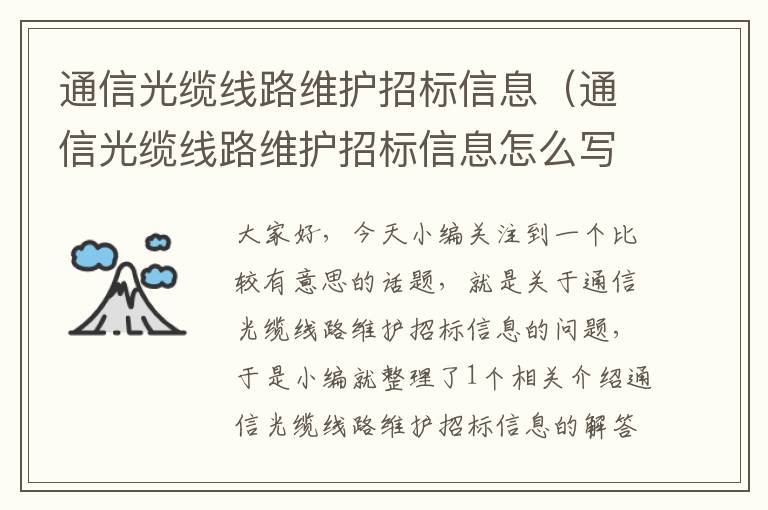 通信光缆线路维护招标信息(通信光缆线路维护招标信息怎么写)