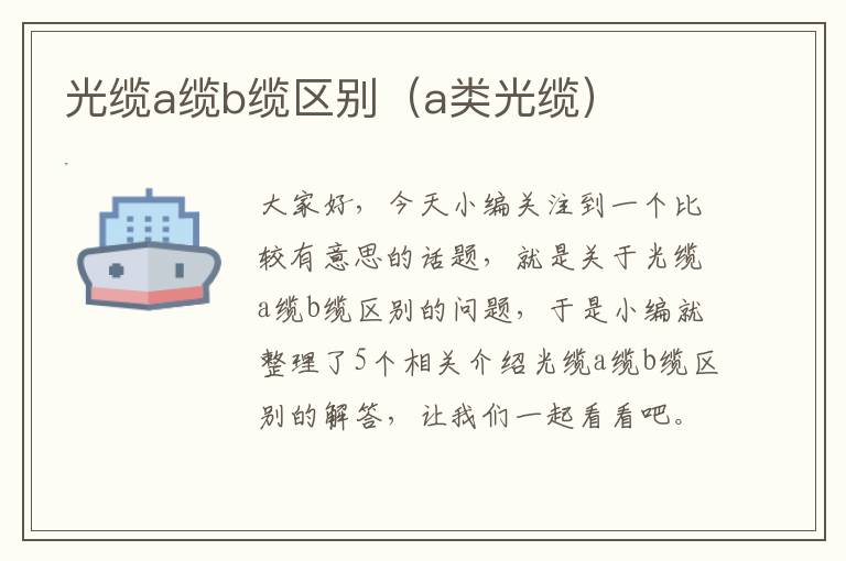 光缆a缆b缆区别(a类光缆)