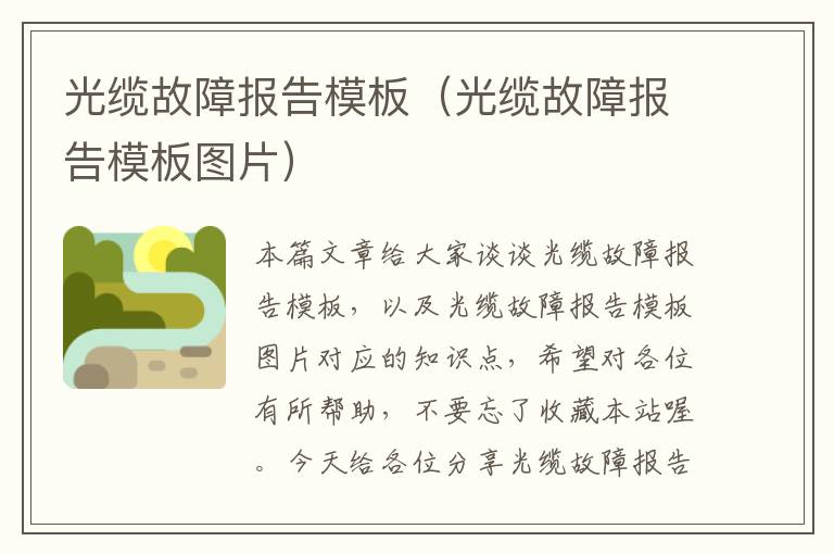 光缆故障报告模板(光缆故障报告模板图片)