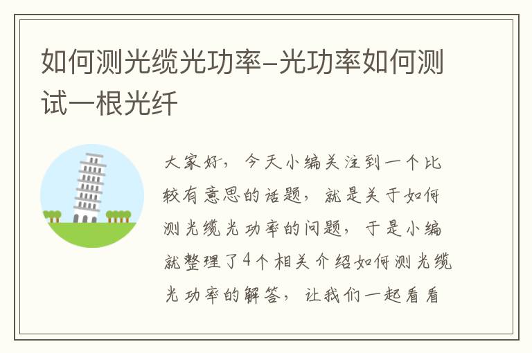 如何测光缆光功率-光功率如何测试一根光纤