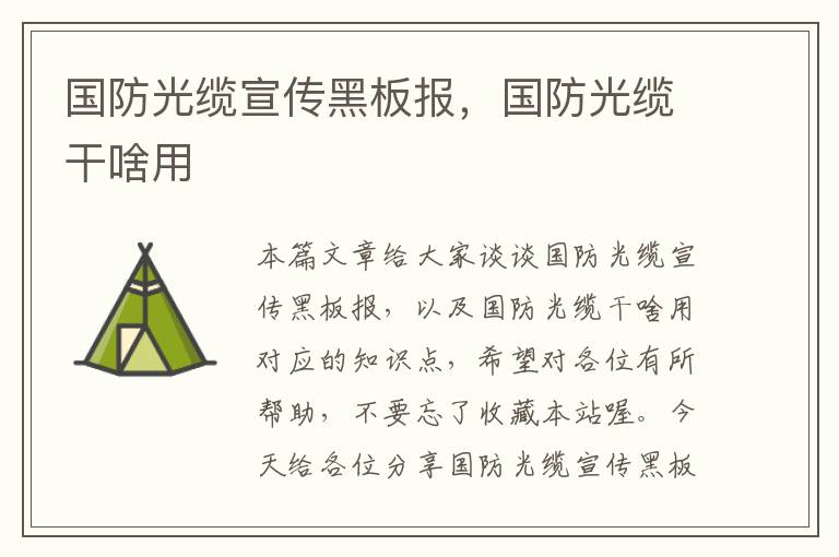 国防光缆宣传黑板报,国防光缆干啥用