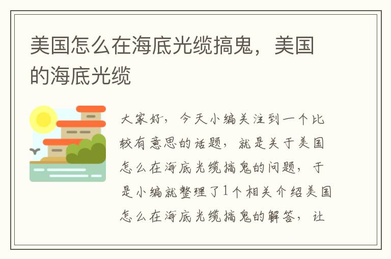 美国怎么在海底光缆搞鬼,美国的海底光缆