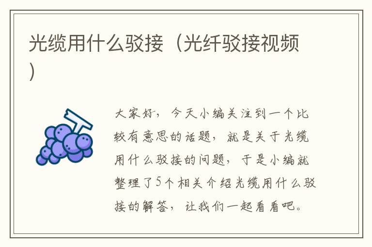 光缆用什么驳接(光纤驳接视频)