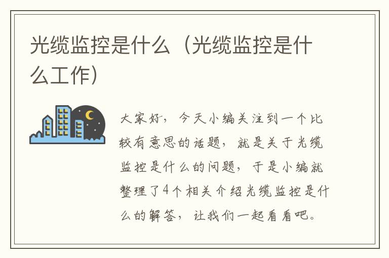 光缆监控是什么(光缆监控是什么工作)