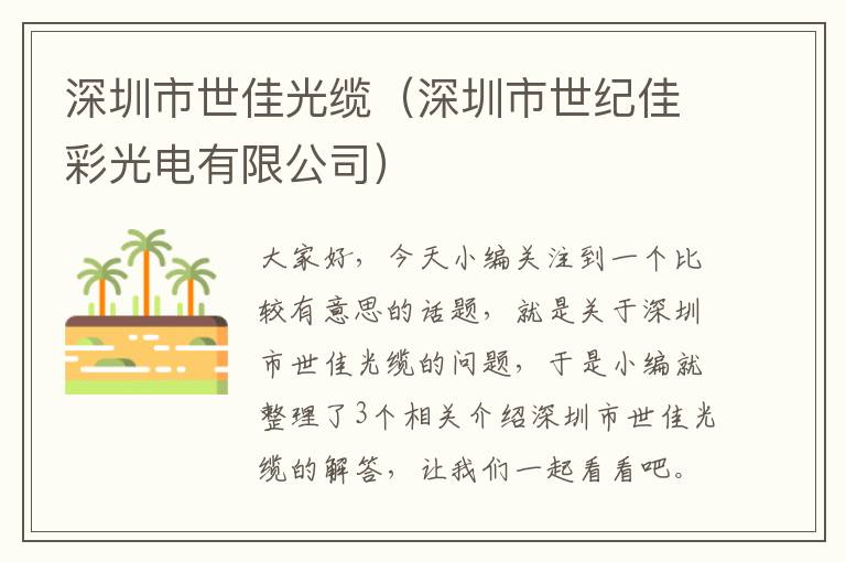 深圳市世佳光缆(深圳市世纪佳彩光电有限公司)