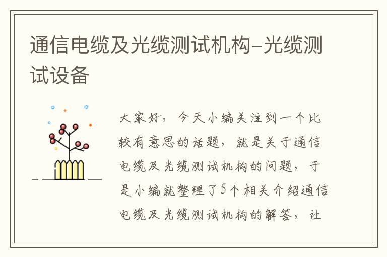 通信电缆及光缆测试机构-光缆测试设备