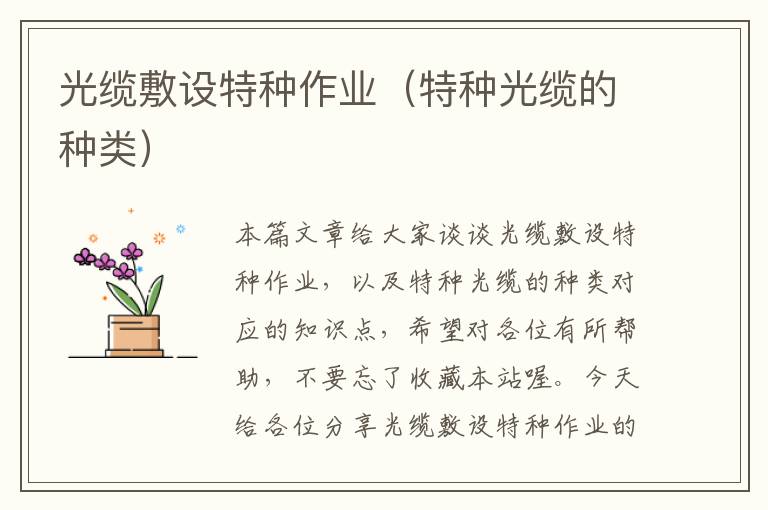 光缆敷设特种作业(特种光缆的种类)