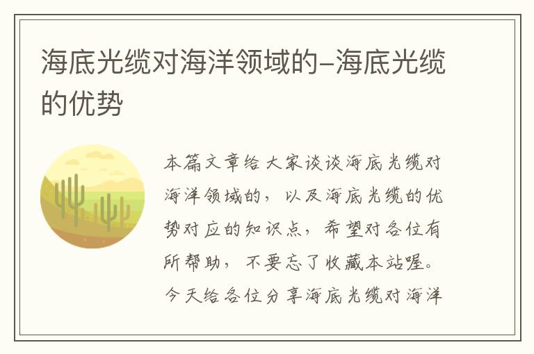 海底光缆对海洋领域的-海底光缆的优势