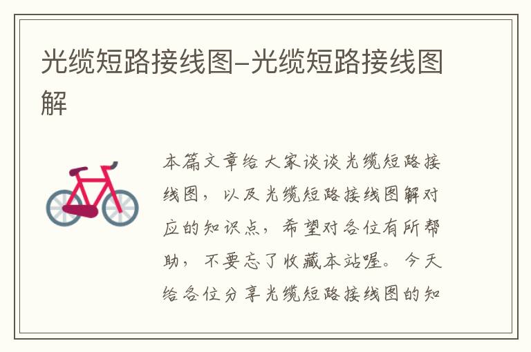 光缆短路接线图-光缆短路接线图解