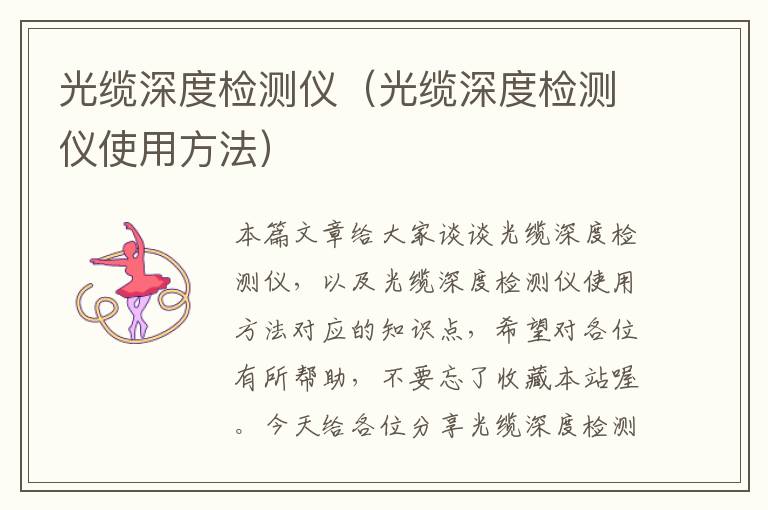 光缆深度检测仪(光缆深度检测仪使用方法)