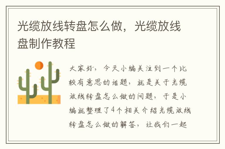 光缆放线转盘怎么做,光缆放线盘制作教程