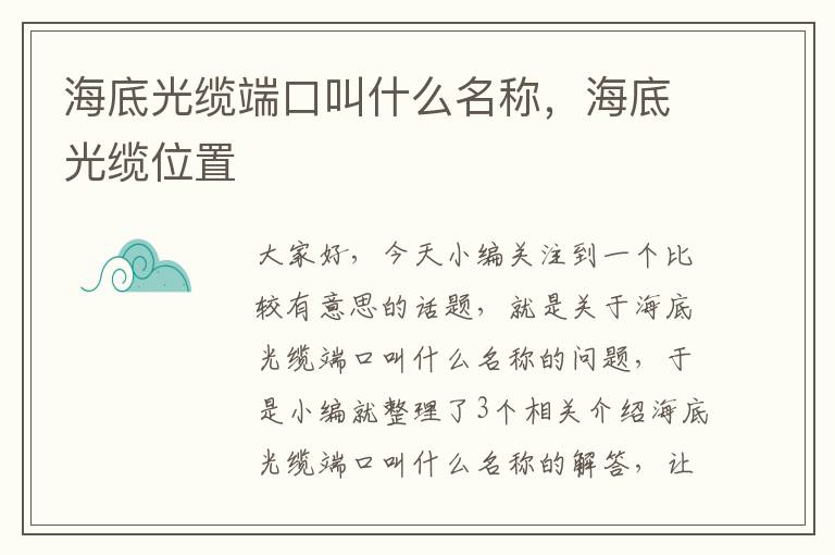 海底光缆端口叫什么名称,海底光缆位置