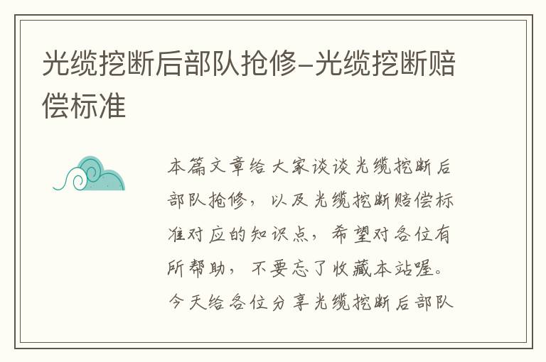 光缆挖断后部队抢修-光缆挖断赔偿标准